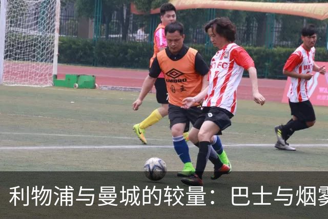 利物浦与曼城的较量：巴士与烟雾的幽默对决
