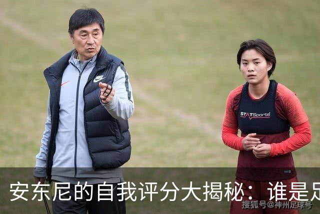 安东尼的自我评分大揭秘：谁是足坛超级英雄？