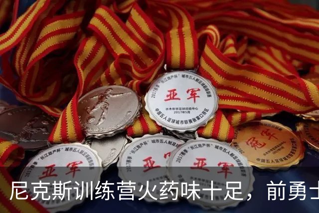 尼克斯训练营火药味十足，前勇士榜眼有望逆袭留队？