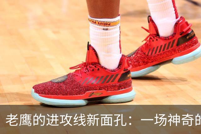 老鹰的进攻线新面孔：一场神奇的换装秀