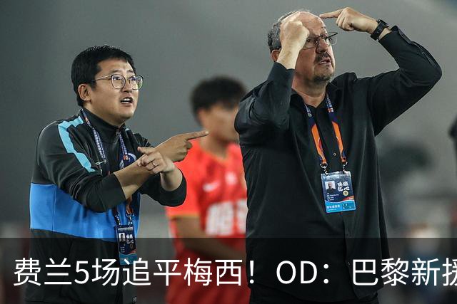 费兰5场追平梅西！OD：巴黎新援火力全开