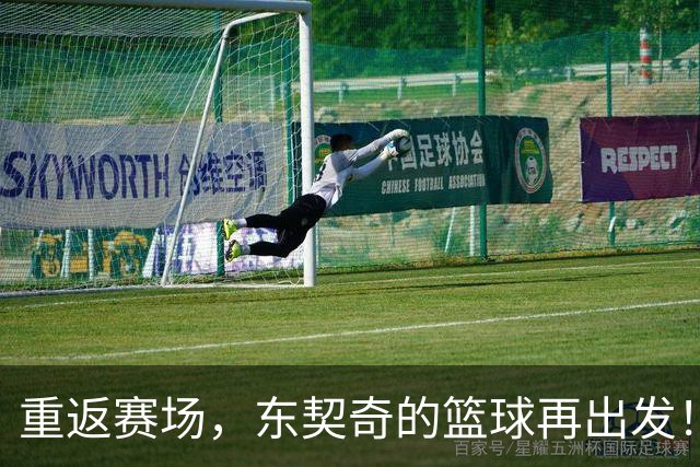 重返赛场，东契奇的篮球再出发！